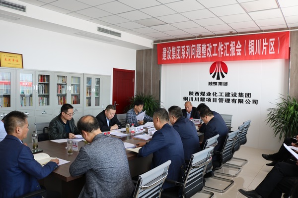 陜煤建設(shè)召開銅川片區(qū)系列問題整改工作推進(jìn)會(huì)