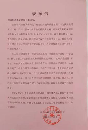 陜煤建設(shè)銅煤公司承建的“榆北生產(chǎn)服務(wù)設(shè)施工程”喜獲建設(shè)單位表揚(yáng)信