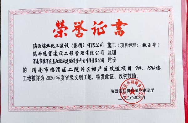 陜煤建設渭南分公司臨渭區(qū)二院片區(qū)改造項目9#、10#樓工程喜獲“省級文明工地”稱號