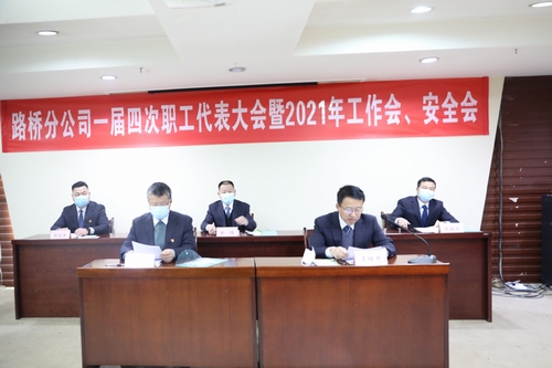 路橋分公司順利召開2021年職代會(huì)暨工作會(huì)、安全會(huì)