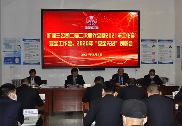 陜煤建設礦建三公司召開二屆二次職代會暨2021年工作會、安全工作會、安全先進表彰會