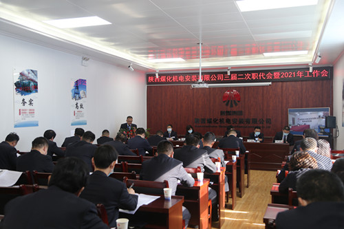 陜煤建設機電安裝公司召開三屆二次職代會暨2021年工作會、安全會、信訪會和表彰會
