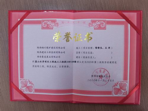 陜煤建設(shè)銅煤公司藍(lán)山水岸南區(qū)10#、14#樓獲得陜西省建筑優(yōu)質(zhì)結(jié)構(gòu)工程