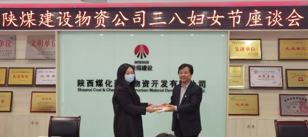 陜煤建設(shè)物資公司召開“三八”婦女節(jié)座談會