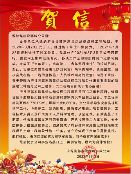 陜煤建設(shè)韓城分公司府谷縣郭家灣集運(yùn)站儲煤棚工程項(xiàng)目喜獲業(yè)主賀信