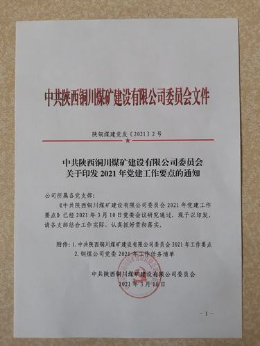 陜煤建設銅煤公司黨委工作任務清單創(chuàng)新構(gòu)建全年工作脈絡