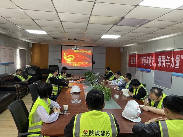 陜煤建設(shè)銅煤公司西安項目部開展“學(xué)百年黨史、聚青年力量”主題活動