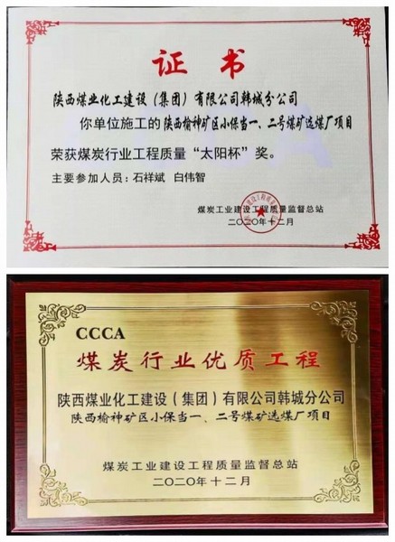 陜煤建設(shè)韓城分公司小保當(dāng)一號(hào)、二號(hào)煤礦選煤廠項(xiàng)目喜獲“太陽(yáng)杯”及“優(yōu)質(zhì)工程”榮譽(yù)稱號(hào)