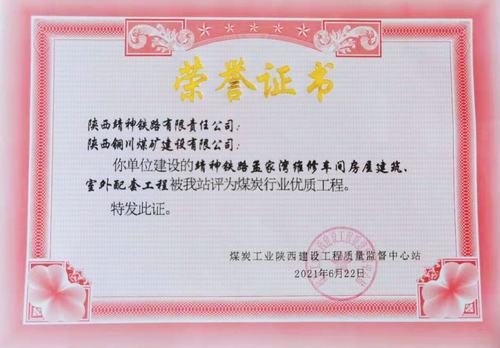 陜煤建設(shè)銅煤公司承建的靖神鐵路孟家灣維修車間房屋建筑、室外配套工程榮獲行業(yè)“優(yōu)質(zhì)工程”榮譽(yù)稱號(hào)