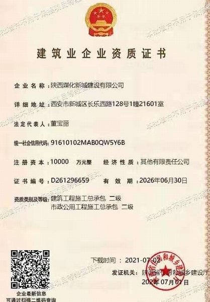 喜訊！陜煤建設(shè)新城公司獲得建筑工程施工總承包和市政公用工程施工總承包二級(jí)資質(zhì)