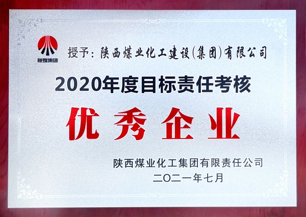 陜煤建設(shè)喜獲陜煤集團(tuán)2020年度目標(biāo)責(zé)任考核“優(yōu)秀企業(yè)”