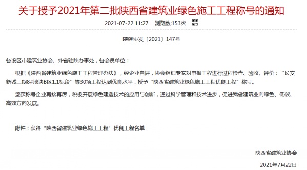 陜煤建設(shè)渭南分公司承建的渭南市臨渭區(qū)二院片區(qū)9#、10#樓喜獲陜西省建筑業(yè)綠色施工工程優(yōu)良工程