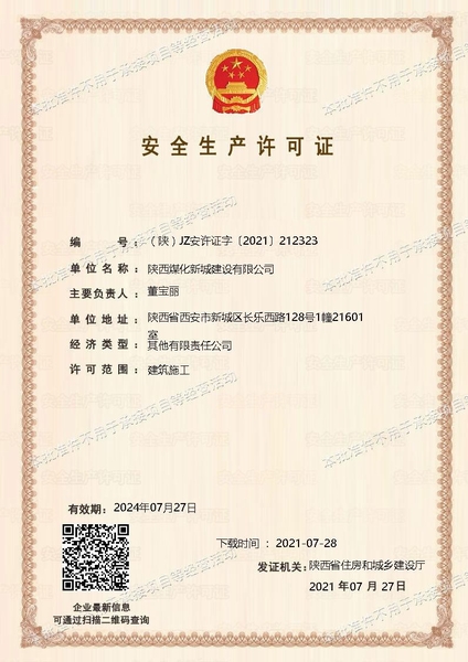 喜訊！陜煤建設(shè)新城公司成功取得安全生產(chǎn)許可證