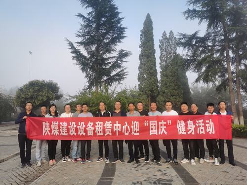 設(shè)備租賃中心開展迎“國(guó)慶”健身活動(dòng)