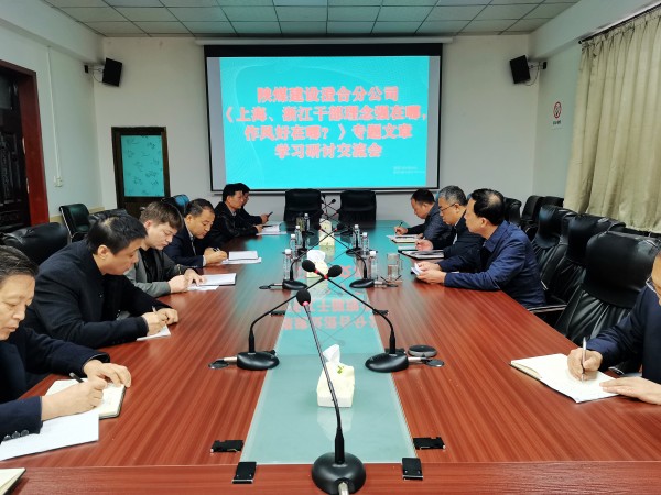 陜煤建設(shè)澄合分公司上下聯(lián)動(dòng)掀起學(xué)習(xí)《上海、浙江的干部，理念強(qiáng)在哪？作風(fēng)好在哪？》熱潮