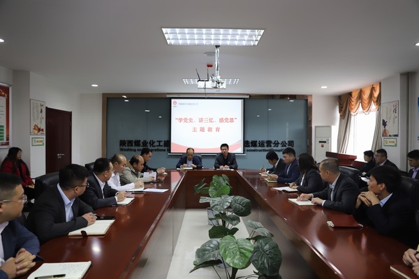 陜煤建設(shè)洗選煤運(yùn)營公司開展“學(xué)黨史、講三憶、感黨恩”主題教育