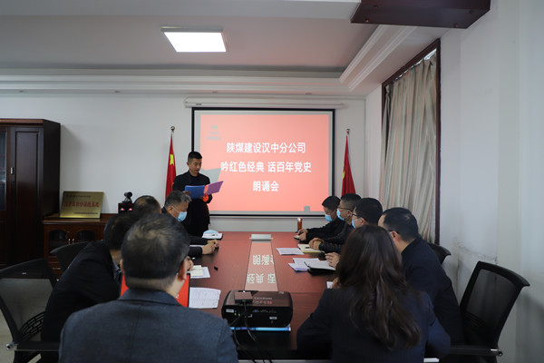 陜煤建設(shè)漢中分公司舉辦“吟紅色經(jīng)典 話百年黨史”誦讀會 讓黨史教育“聲”入人心