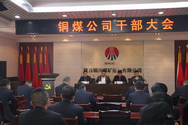 陜煤建設(shè)銅煤公司召開(kāi)干部大會(huì)
