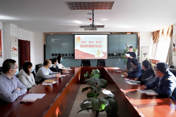 陜煤建設(shè)洗選煤運(yùn)營(yíng)公司召開“學(xué)黨史、強(qiáng)信念、跟黨走”團(tuán)支部專題組織生活會(huì)