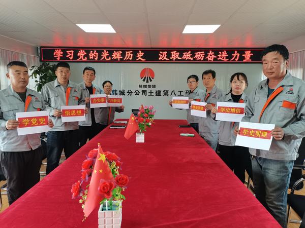 陜煤建設(shè)韓城分公司土建九項(xiàng)目部學(xué)史學(xué)習(xí)教育踐初心見成效