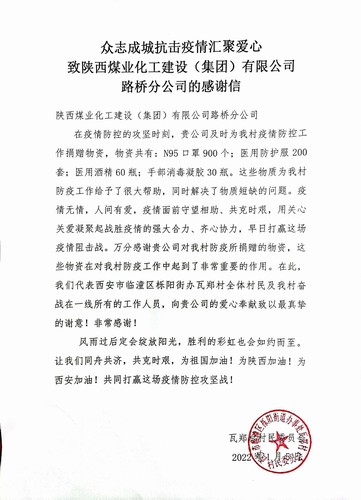 “疫”路有你，溫暖同行。陜煤建設(shè)路橋分公司收到一封來自村民委員會(huì)的感謝信