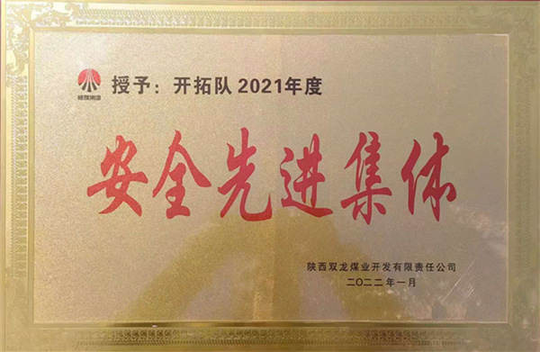 陜煤建設(shè)礦建三公司：喜報(bào)！雙龍項(xiàng)目部再獲業(yè)主安全先進(jìn)集體榮譽(yù)稱號