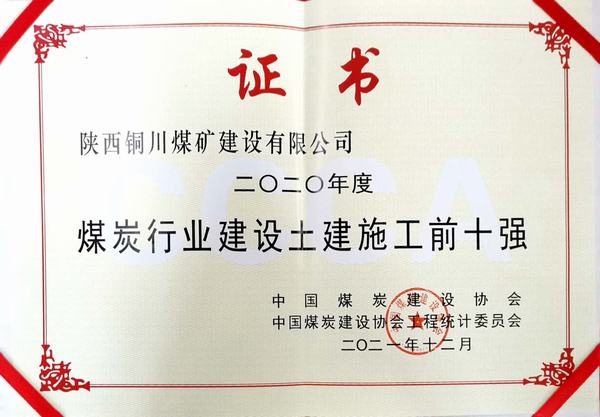 陜煤建設銅煤公司成功躋身煤炭行業(yè)建設土建施工前十強