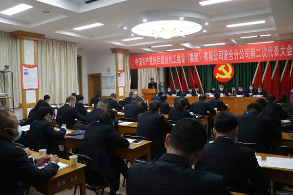陜煤建設(shè)澄合分公司召開第二次黨代會(huì)