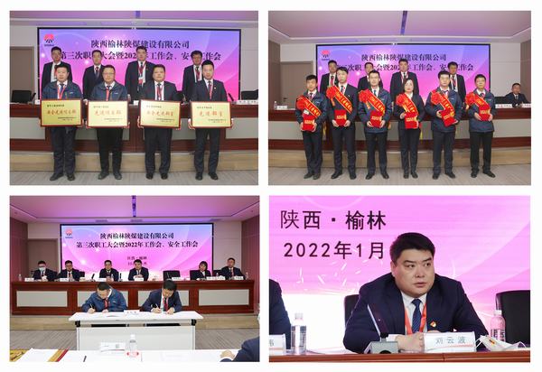 陜煤建設榆林公司第三次職工大會暨2022年工作會、安全工作會順利召開