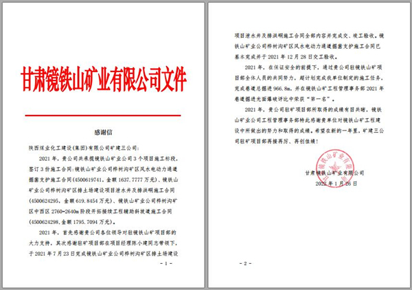 陜煤建設(shè)礦建三公司：喜訊！鏡鐵山項(xiàng)目部收到業(yè)主感謝信