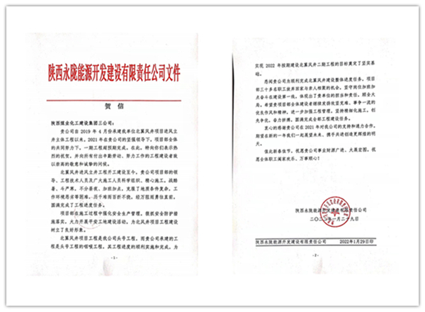 陜煤建設(shè)礦建三公司：點(diǎn)贊！再收業(yè)主新年賀信