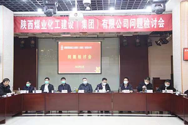 陜煤建設(shè)召開問題檢討會(huì)