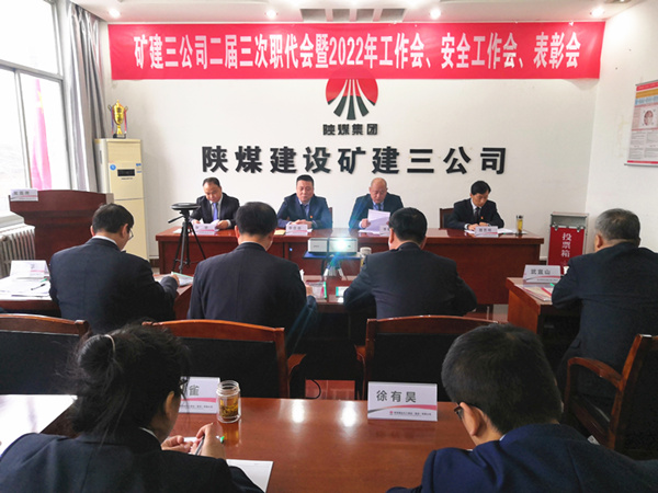 陜煤建設(shè)礦建三公司召開二屆三次職代會(huì)暨2022年工作會(huì)、安全工作會(huì)、2021年先進(jìn)表彰會(huì)