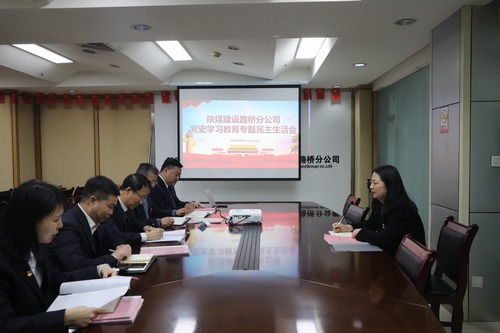 陜煤建設(shè)路橋分公司召開黨史學(xué)習(xí)教育專題民主生活會