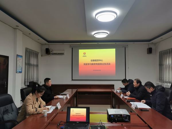 陜煤建設(shè)設(shè)備租賃中心召開黨史學(xué)習(xí)教育專題民主生活會(huì)
