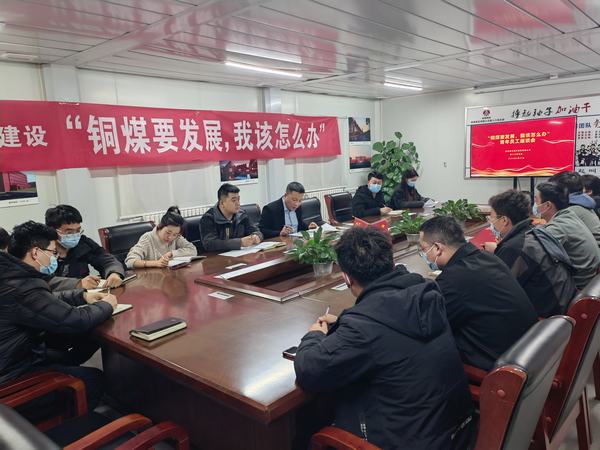 陜煤建設(shè)銅煤公司第十六項目部召開“銅煤要發(fā)展，我該怎么辦”青年員工座談會凝聚思想合力