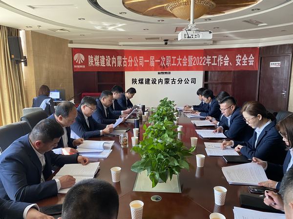陜煤建設(shè)內(nèi)蒙古分公司順利召開一屆一次職工大會(huì)暨2022年工作會(huì)、安全會(huì)