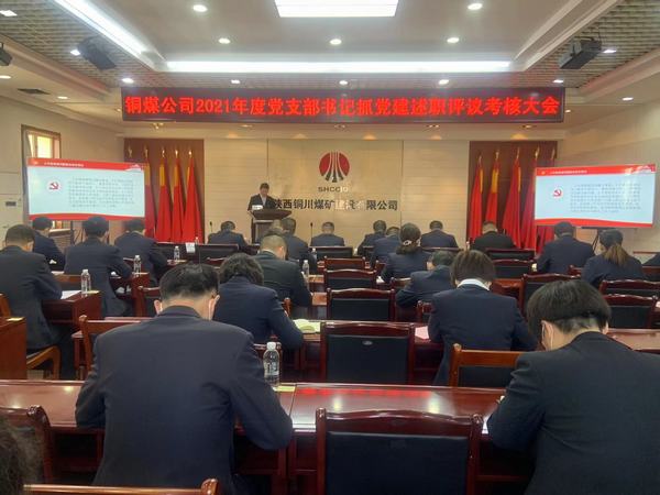 陜煤建設(shè)銅煤公司組織召開黨支部書記抓黨建述職評議考核大會