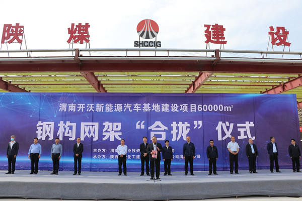 寧興剛、王寧出席陜煤建設(shè)渭南分公司南京金龍電動(dòng)車項(xiàng)目總裝車間鋼網(wǎng)架“合攏”儀式