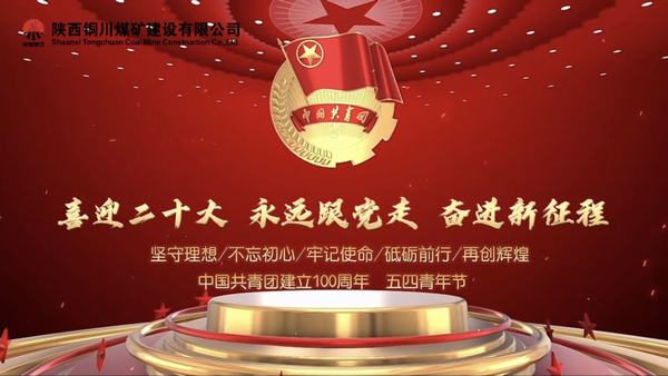 陜煤建設(shè)銅煤公司：以青春之我 創(chuàng)青春中國