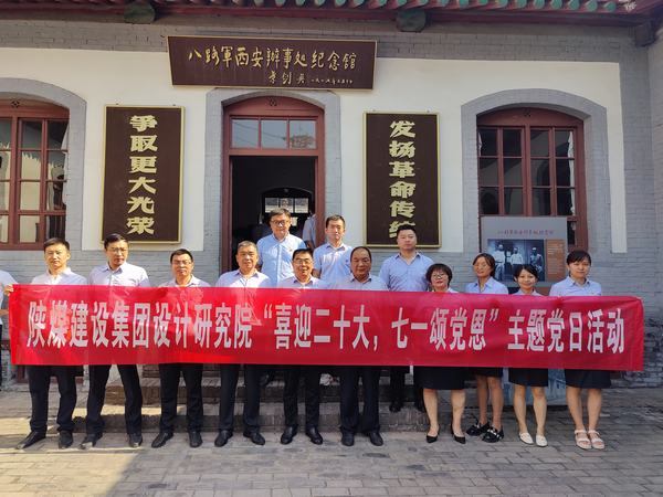陜煤建設(shè)設(shè)計研究院開展“喜迎二十大，七一頌黨恩”主題黨日活動