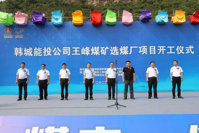 由陜煤建設(shè)承建的王峰煤礦選煤廠(chǎng)項(xiàng)目舉行盛大開(kāi)工儀式