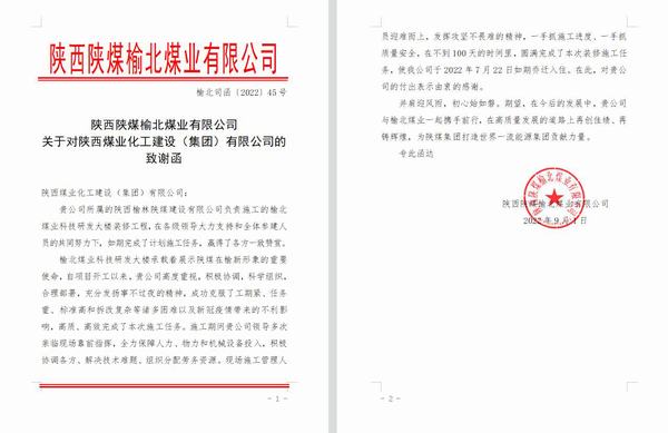 來(lái)自榆北煤業(yè)的致謝函