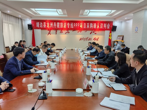 王明智、趙敬凱一行參加靖邊縣龍州丹霞旅游專線PPP項目采購確認談判會