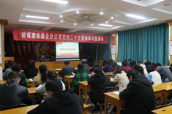 陜煤建設(shè)澄合分公司開(kāi)展黨的二十大精神宣講