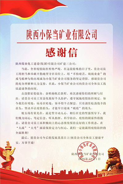 陜煤建設(shè)礦建三公司：一封感謝信，溫暖“戰(zhàn)疫”心