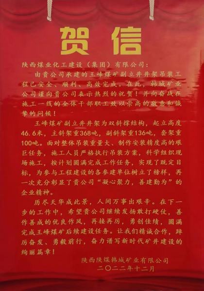 陜煤建設(shè)礦建二公司王峰煤礦副立井井架吊裝工程喜獲甲方賀信