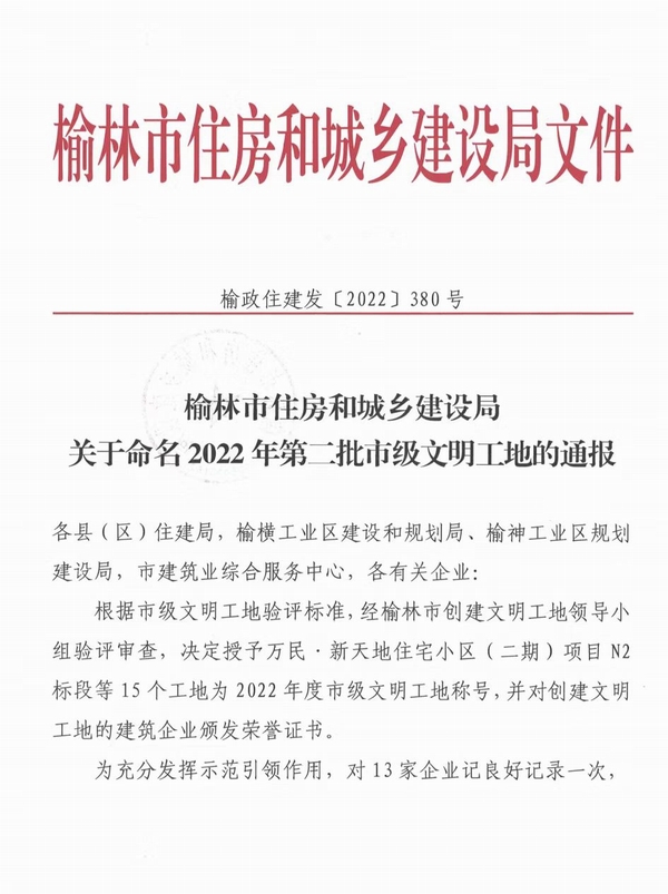 中共榆林市委黨校新校區(qū)建設(shè)項(xiàng)目及北京師范大學(xué)（幼兒園）項(xiàng)目喜獲“市級(jí)文明工地”稱(chēng)號(hào)