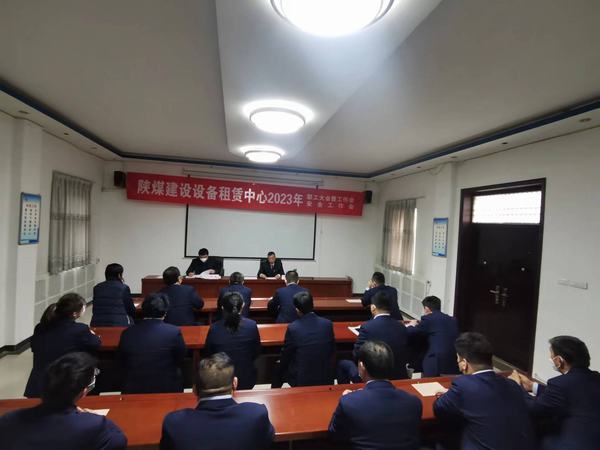陜煤建設(shè)設(shè)備租賃中心召開2023年職工大會(huì)暨工作會(huì)、安全工作會(huì)