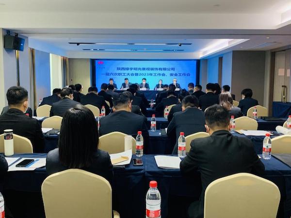 陜煤建設(shè)綠宇公司：召開(kāi)一屆六次職工大會(huì)暨2023年工作會(huì)、安全工作會(huì)
